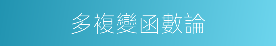 多複變函數論的同義詞