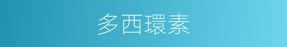 多西環素的同義詞