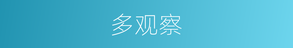 多观察的同义词