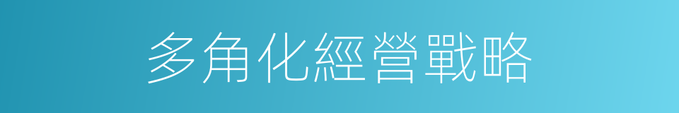多角化經營戰略的同義詞