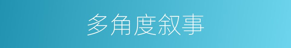 多角度叙事的同义词