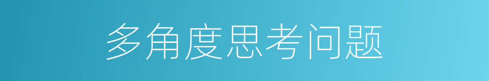 多角度思考问题的同义词