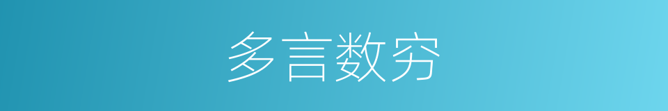 多言数穷的意思