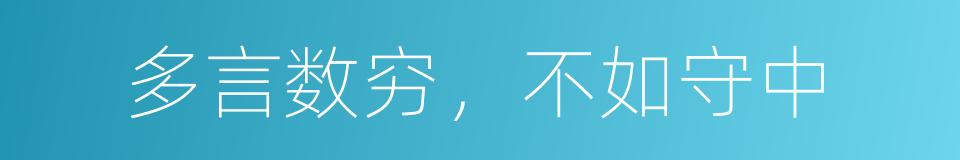 多言数穷，不如守中的同义词