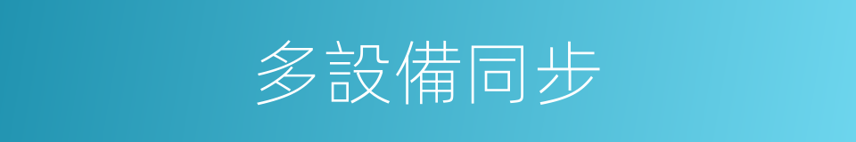 多設備同步的同義詞