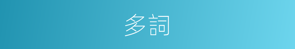 多詞的同義詞