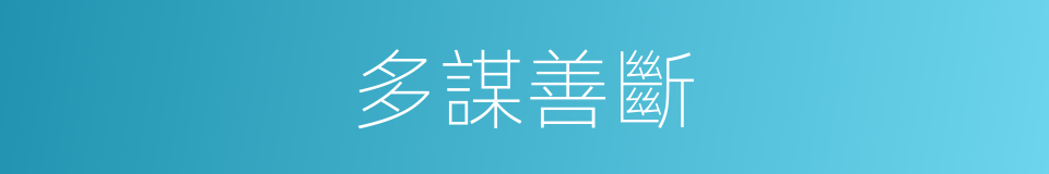 多謀善斷的意思