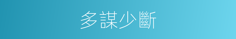 多謀少斷的意思
