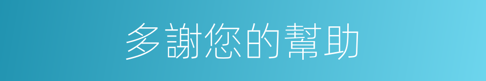 多謝您的幫助的同義詞