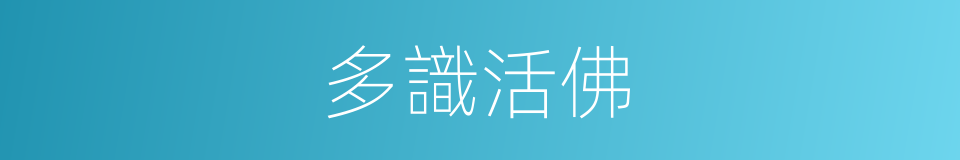多識活佛的同義詞