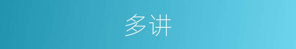 多讲的同义词