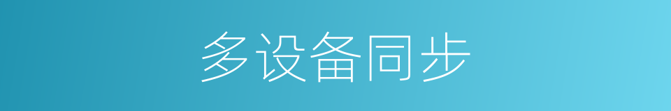 多设备同步的同义词
