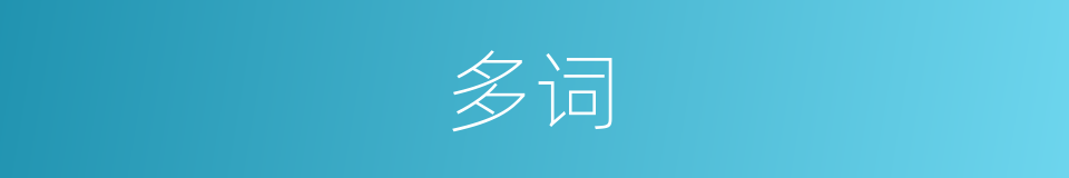 多词的同义词