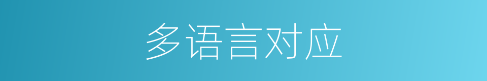 多语言对应的同义词
