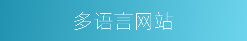 多语言网站的同义词