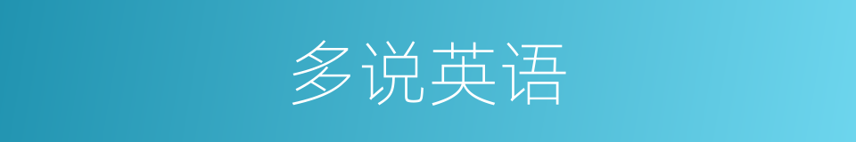 多说英语的同义词