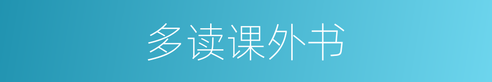 多读课外书的同义词