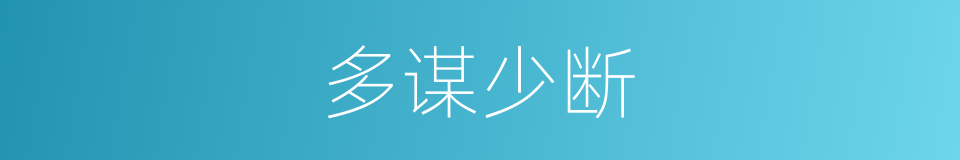 多谋少断的意思