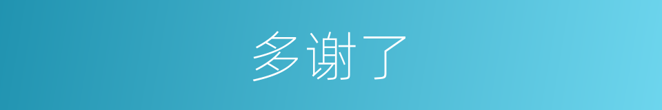 多谢了的同义词