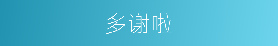 多谢啦的意思