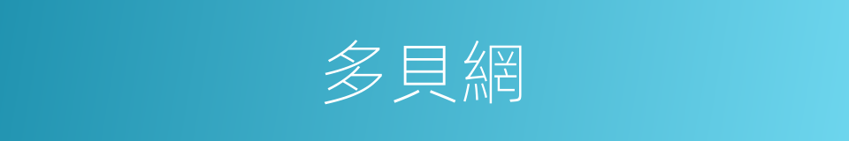 多貝網的同義詞