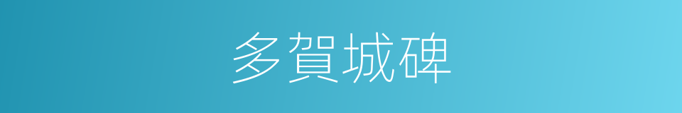 多賀城碑的同義詞
