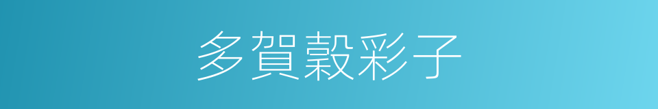 多賀穀彩子的同義詞