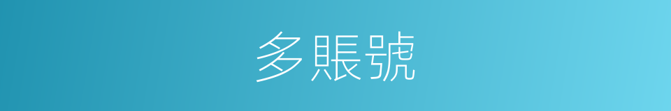 多賬號的同義詞