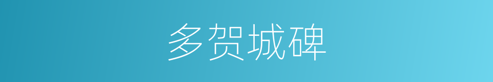 多贺城碑的同义词