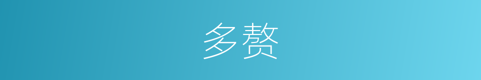 多赘的意思