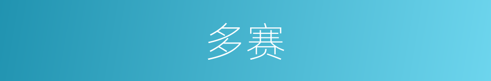 多赛的同义词