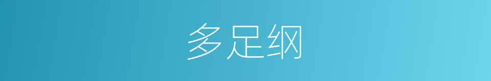 多足纲的同义词