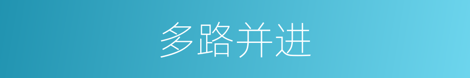 多路并进的同义词
