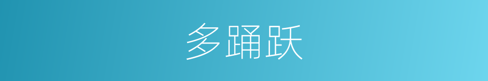 多踊跃的同义词