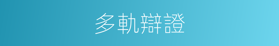 多軌辯證的同義詞