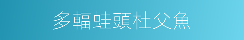 多輻蛙頭杜父魚的同義詞