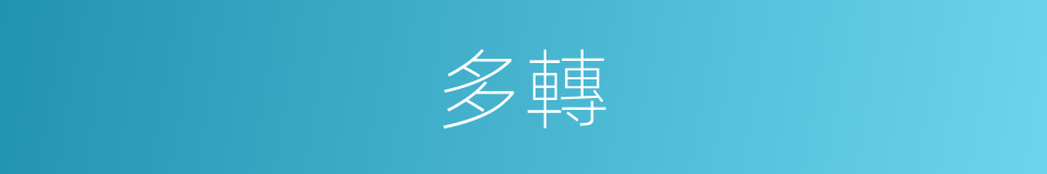 多轉的同義詞