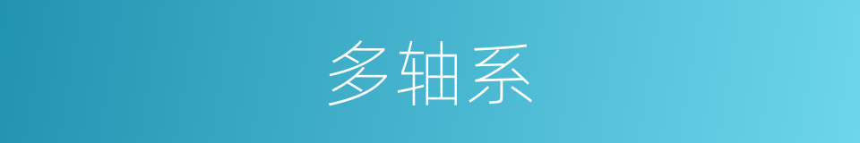 多轴系的同义词