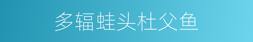 多辐蛙头杜父鱼的同义词