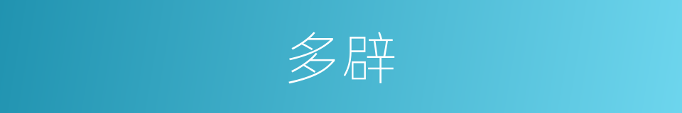 多辟的意思