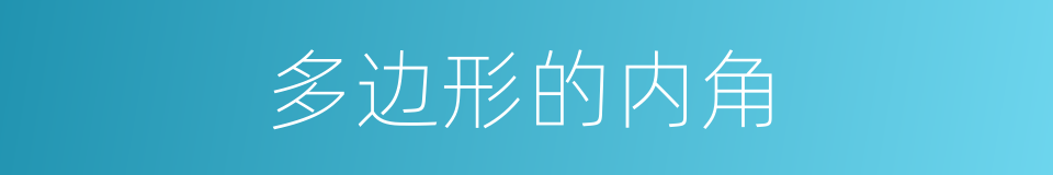 多边形的内角的同义词