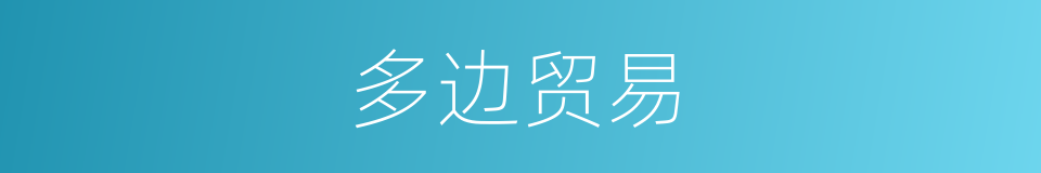 多边贸易的意思