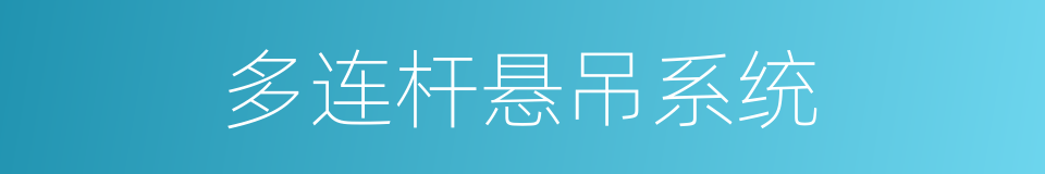 多连杆悬吊系统的同义词
