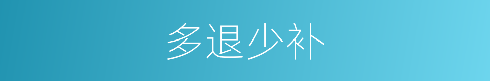 多退少补的意思