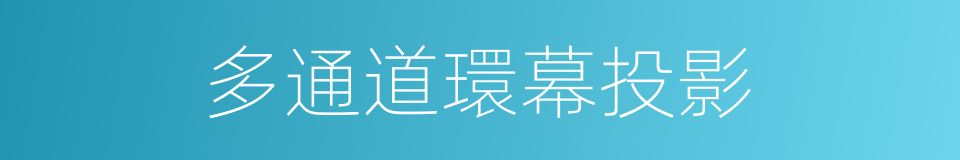 多通道環幕投影的同義詞