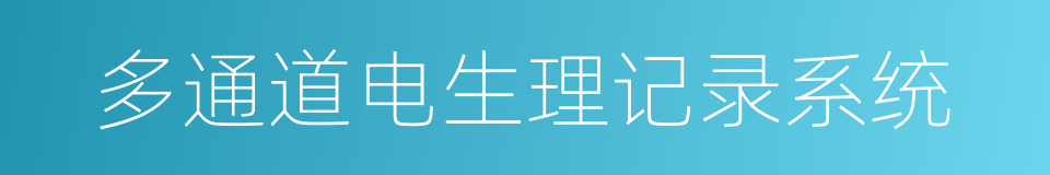 多通道电生理记录系统的同义词