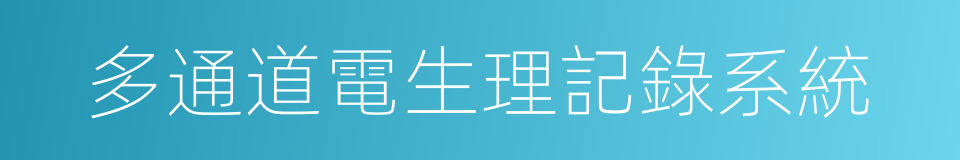 多通道電生理記錄系統的同義詞