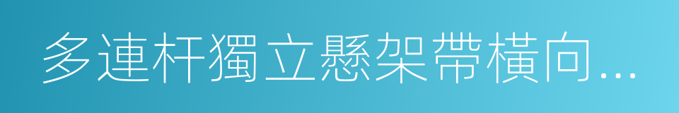 多連杆獨立懸架帶橫向穩定杆的同義詞