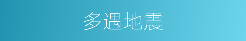 多遇地震的同义词