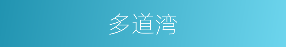 多道湾的同义词